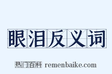 眼泪反义词是什么意思的图片